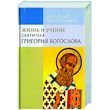 Жизнь и учение святителя Григория Богослова Жизнь и учение святителя Григория Богослова