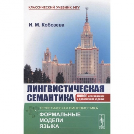 Языкознание. Филология, книга Лингвистическая семантика купить по скидке