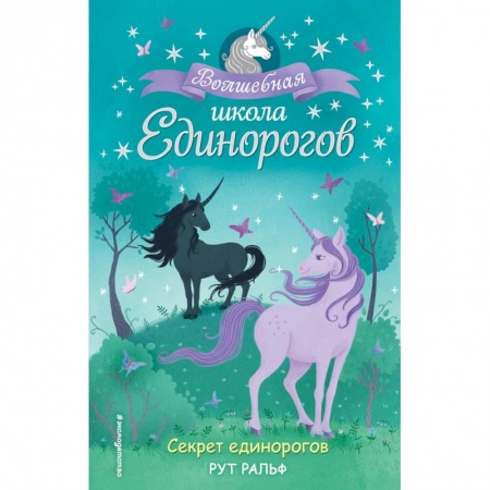 Сказки зарубежных писателей, книга Секрет единорогов купить по скидке