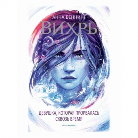 Мистика, ужасы, книга Вихрь 2. Девушка, которая прорвалась сквозь время купить по скидке