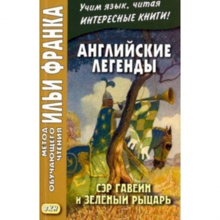 Литература на иностранном языке для детей, книга Английские легенды. Сэр Гавейн и Зеленый Рыцарь купить по скидке