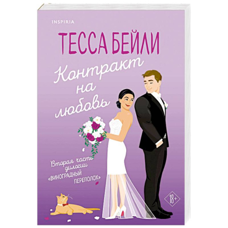 Зарубежный любовный роман, книга Контракт на любовь купить по скидке