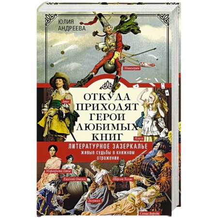 Литературоведение, книга Откуда приходят герои любимых книг купить по скидке