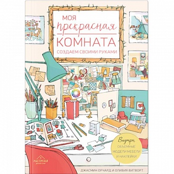 Моя прекрасная комната. Создаем своими руками Моя прекрасная комната. Создаем своими руками