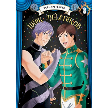 Цирк лунатиков Цирк лунатиков