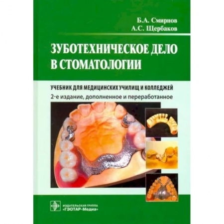 Стоматология, книга Зуботехническое дело в стоматологии. Учебник для медицинских училищ и колледжей купить по скидке