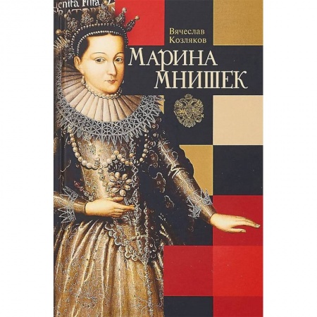 Мемуары, биографии исторических личностей, книга Марина Мнишек купить по скидке