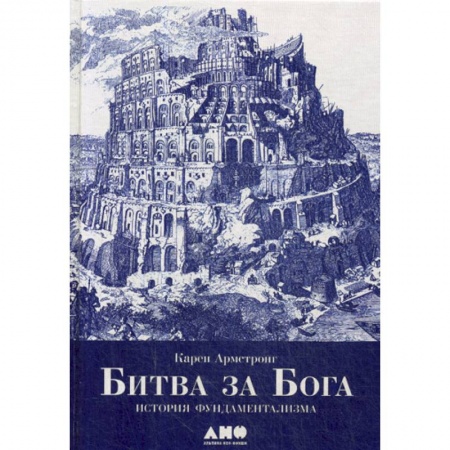 Религиоведение. История религий, книга Битва за Бога: История фундаментализма купить по скидке