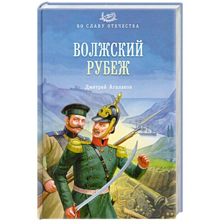 Книги, книга Волжский рубеж купить по скидке