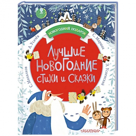Сборники сказок, книга Лучшие новогодние стихи и сказки купить по скидке