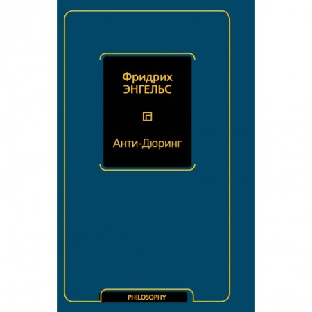 Философия, книга Анти-Дюринг купить по скидке