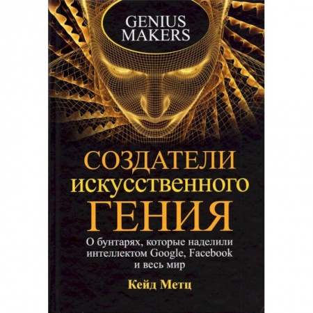 Публицистика, книга Создатели искусственного гения купить по скидке
