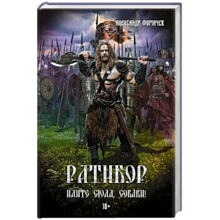 Русское фэнтези, книга Ратибор. Идите сюда, собаки! купить по скидке