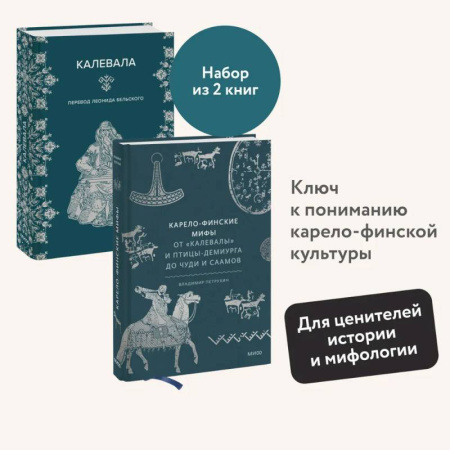 Эпос. Фольклор. Мифы, книга Набор из 2 книг: Карело-финские мифы, Калевала купить по скидке