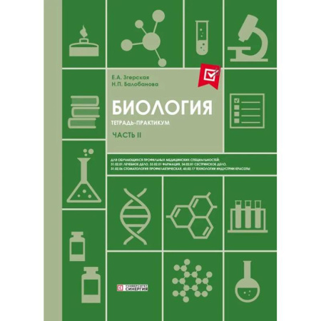 Биологические науки. Анатомия, книга Биология. Ч. 2: тетрадь практикум. СПО купить по скидке