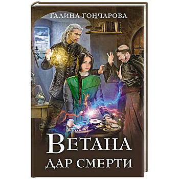 Ветана. Дар смерти Ветана. Дар смерти