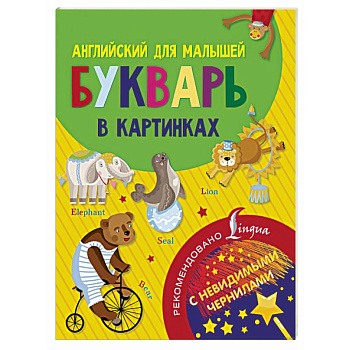Английский для малышей. Букварь в картинках Английский для малышей. Букварь в картинках