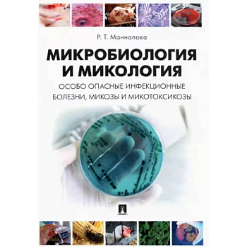 Микробиология и микология. Особо опасные инфекционные болезни, микозы и микотоксикозы. Учебник