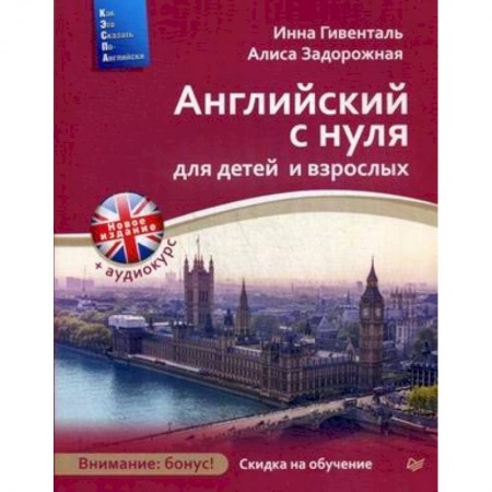 Учебники, самоучители, пособия, книга Английский с нуля для детей и взрослых + Аудиокурс новое издание купить по скидке
