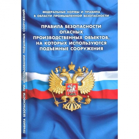 Нормативные правовые акты, книга Правила безопасности опасных производствен.объектов,на котор.исполь.подъемные сооружения купить по скидке