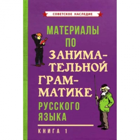 Русский язык, книга Материалы по занимательной грамматике русского языка. Книга 1 (1963) купить по скидке