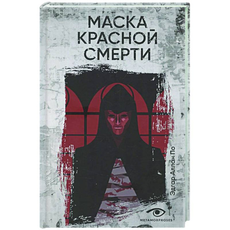 Зарубежное фэнтези, книга Маска Красной Смерти купить по скидке