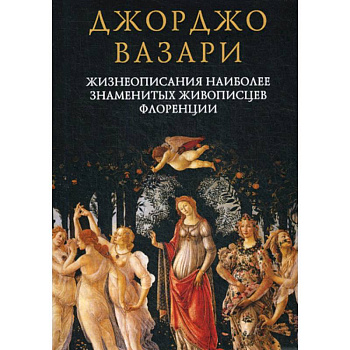 Жизнеописания наиболее знаменитых живописцев Флоренции