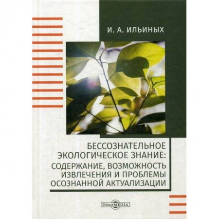 Экология. Человек и окружающая среда, книга Бессознательное экологическое знание: содержание, возможность извлечения и проблемы осознанной актуализации купить по скидке