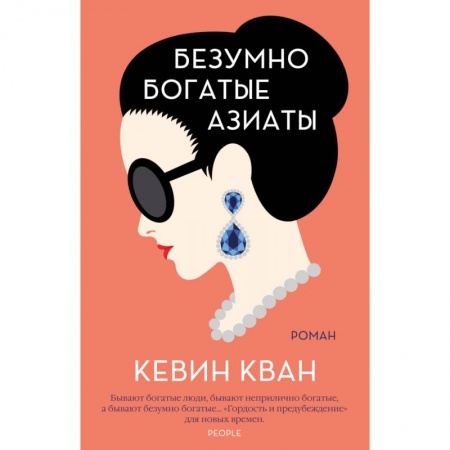 Зарубежная поэзия, книга Безумно богатые азиаты купить по скидке