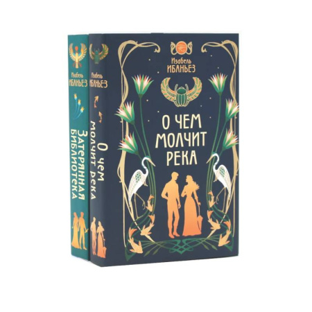 Зарубежное фэнтези, книга О чем молчит река + Затерянная библиотека (комплект из 2-х книг) купить по скидке