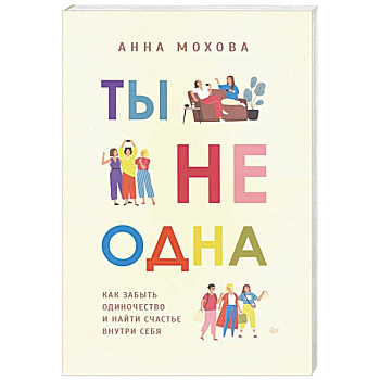 Ты не одна. Как забыть одиночество и найти счастье внутри себя