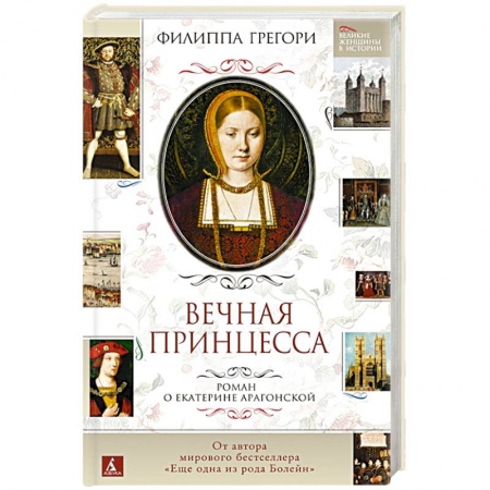 Исторический роман, книга Вечная принцесса. Роман о Екатерине Арагонской купить по скидке