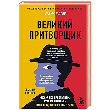 Великий притворщик. Миссия под прикрытием, которая изменила наше представление о безумии Великий притворщик. Миссия под прикрытием, которая изменила наше представление о безумии