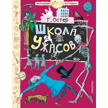 Школа ужасов