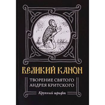 Великий канон. Творение святого Андрея Критского Великий канон. Творение святого Андрея Критского