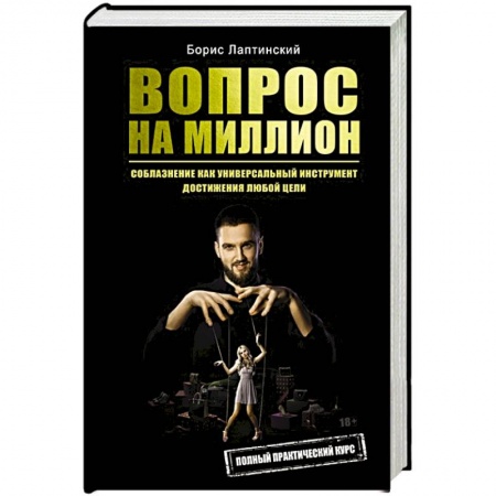 Общие вопросы, книга Вопрос на миллион купить по скидке