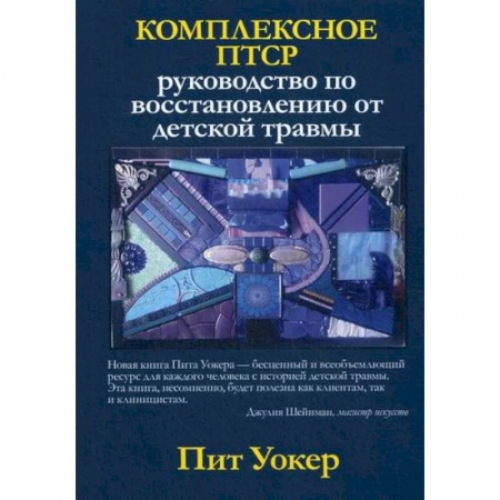 Детские болезни. Основные сведения, книга Комплексное ПТСР купить по скидке