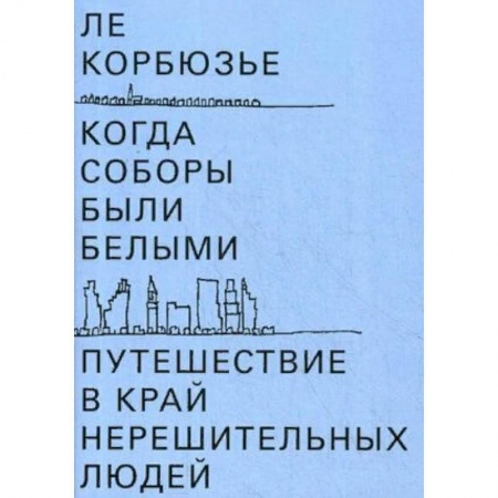 Теория и история архитектуры. Градостроительство, книга Когда соборы были белыми. Путешествие в край нерешительных людей купить по скидке