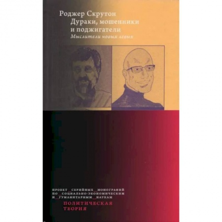 Политика, книга Дураки, мошенники и поджигатели: Мыслители новых левых купить по скидке