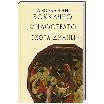 Филострато.Охота Дианы Филострато.Охота Дианы