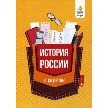 История России в кармане. Справочник для 7-11 классов