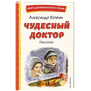 Чудесный доктор. Рассказы