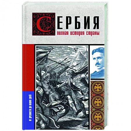 Другие страны Европы, книга Сербия. Полная история страны купить по скидке