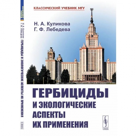 Экология. Человек и окружающая среда, книга Гербициды и экологические аспекты их применения купить по скидке