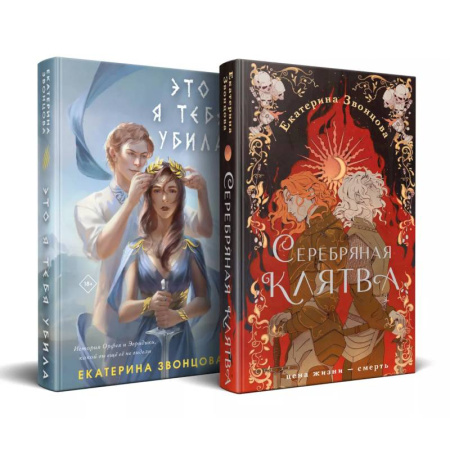 Русское фэнтези, книга Магия Екатерины Звонцовой (комплект из двух книг: Серебряная клятва+Это я тебя убила) купить по скидке