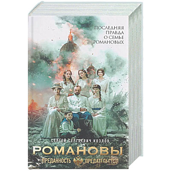 Романовы. Преданность и предательство