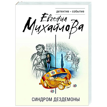 Синдром Дездемоны