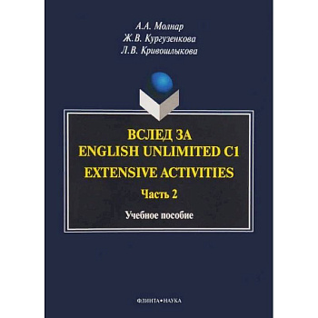 Вслед за English Unlimited C1. Extensive activities. Часть 2 Вслед за English Unlimited C1. Extensive activities. Часть 2