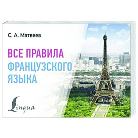 Учебники, самоучители, пособия, книга Все правила французского языка купить по скидке