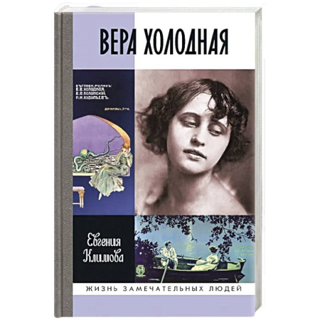 Мемуары, биографии, книга ЖЗЛ. Вера Холодная. Осколки мифов купить по скидке